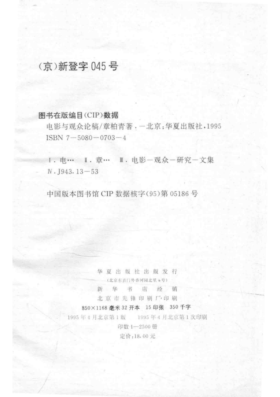 电影与观众论稿_章柏青著.pdf_第3页