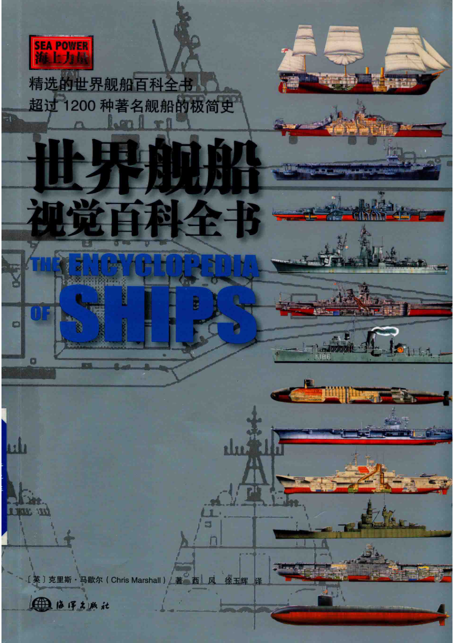 世界舰船视觉百科全书_（英）克里斯·马歇尔（Chris Marshall）.pdf_第1页