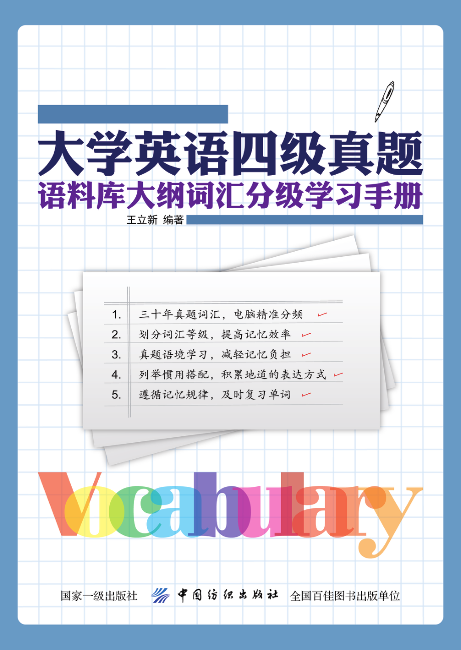 大学英语四级真题语料库大纲词汇分级学习手册_王立新编著.pdf_第1页