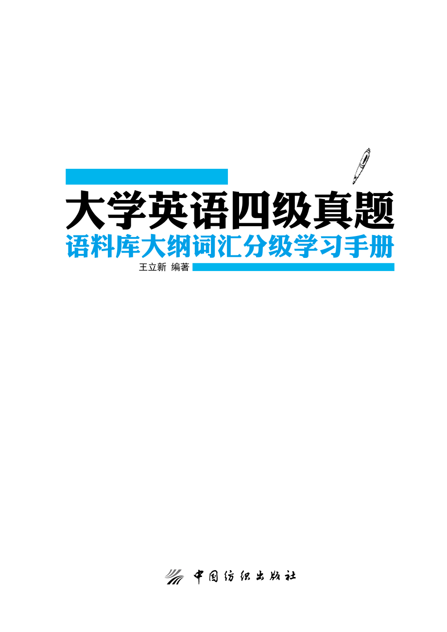 大学英语四级真题语料库大纲词汇分级学习手册_王立新编著.pdf_第2页