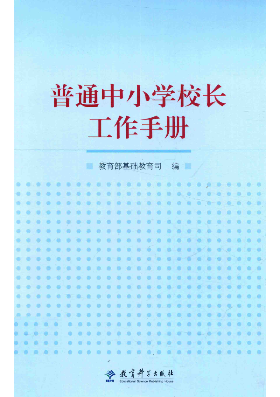 普通中小学校长工作手册_教育部基础教育司编.pdf_第1页