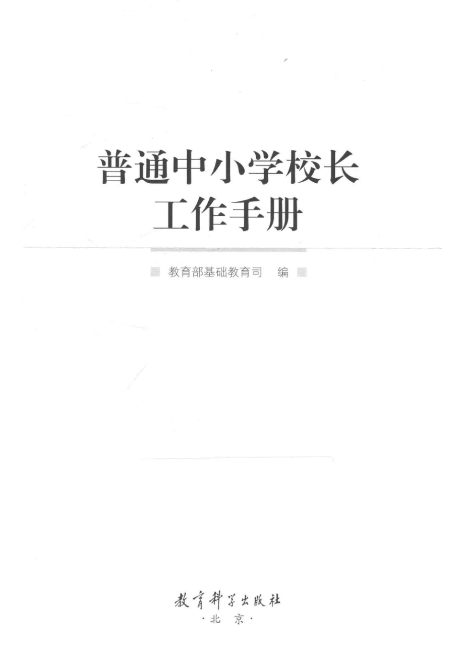 普通中小学校长工作手册_教育部基础教育司编.pdf_第2页