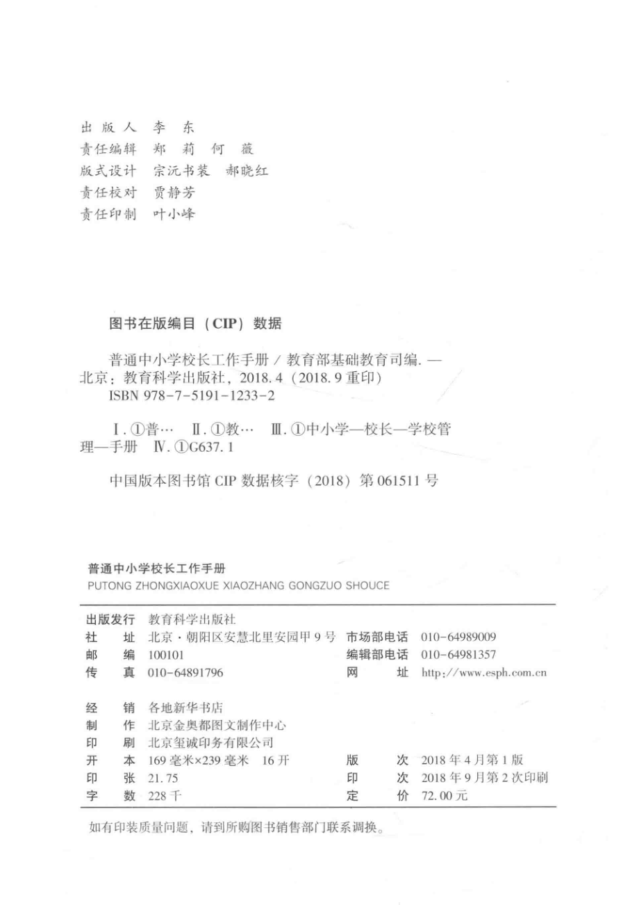 普通中小学校长工作手册_教育部基础教育司编.pdf_第3页