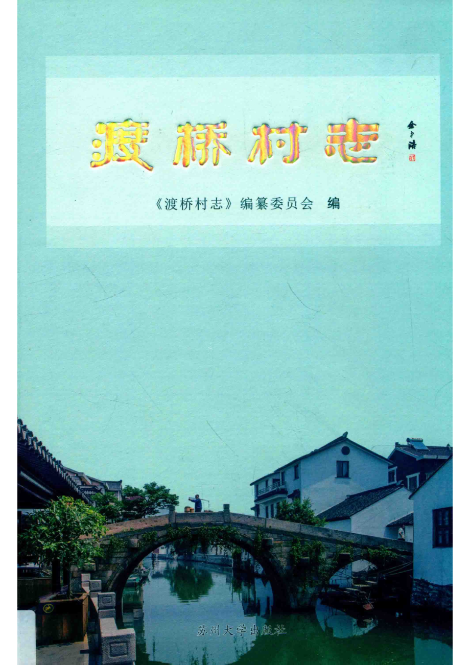 渡桥村志_《渡桥村志》编纂委员会编；金本福主编.pdf_第1页