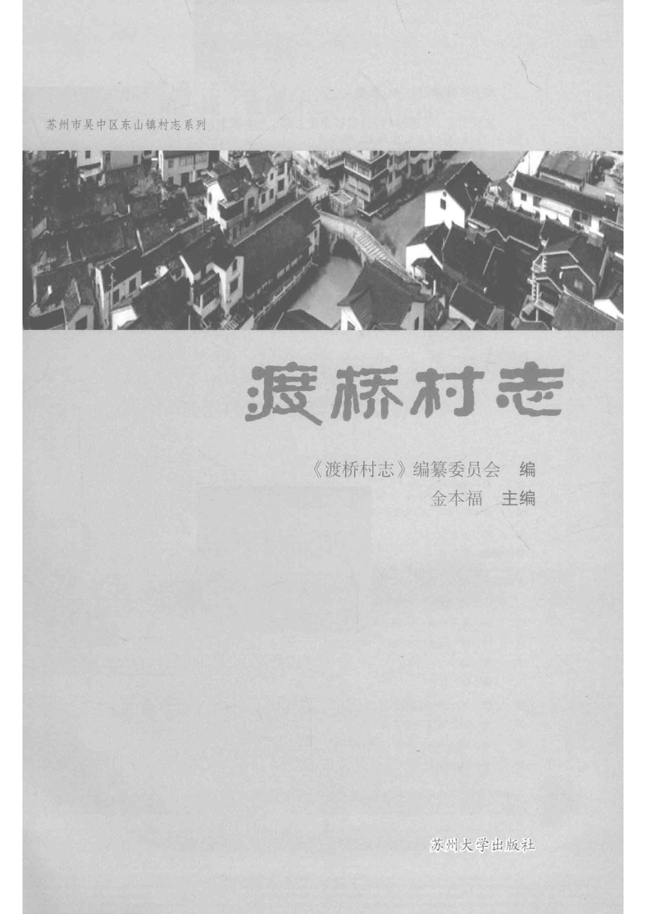 渡桥村志_《渡桥村志》编纂委员会编；金本福主编.pdf_第2页