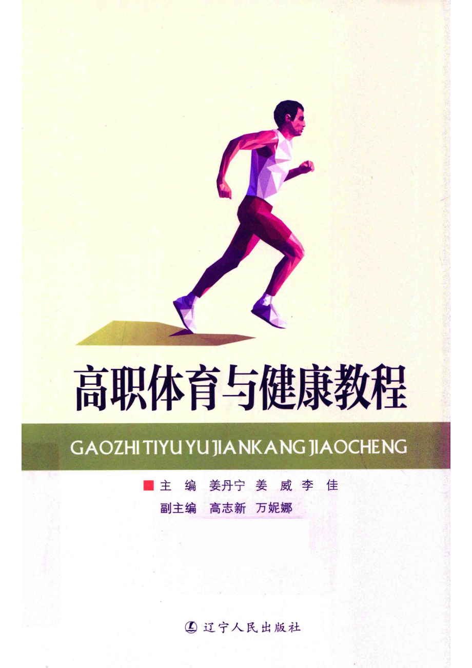 高职体育与健康教程_姜丹宁姜威李佳主编；高志新万妮娜副主编.pdf_第1页