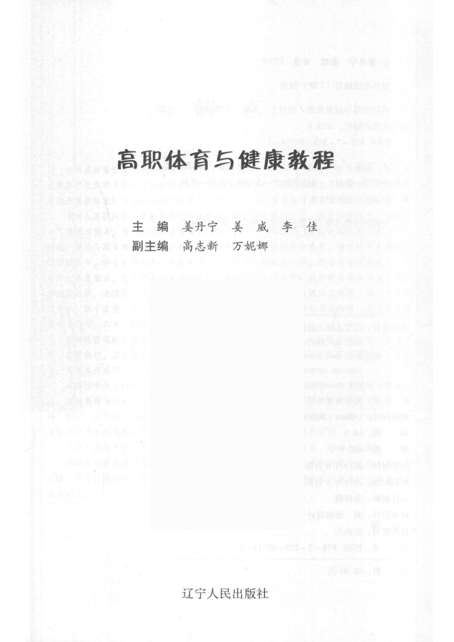 高职体育与健康教程_姜丹宁姜威李佳主编；高志新万妮娜副主编.pdf_第2页