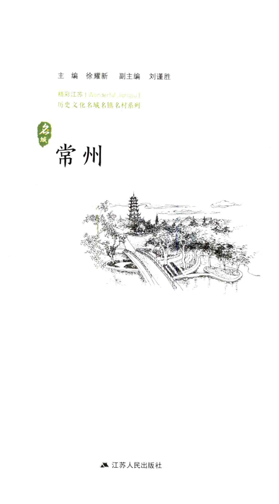 历史文化名城名镇名村系列常州_徐耀新主编.pdf_第1页