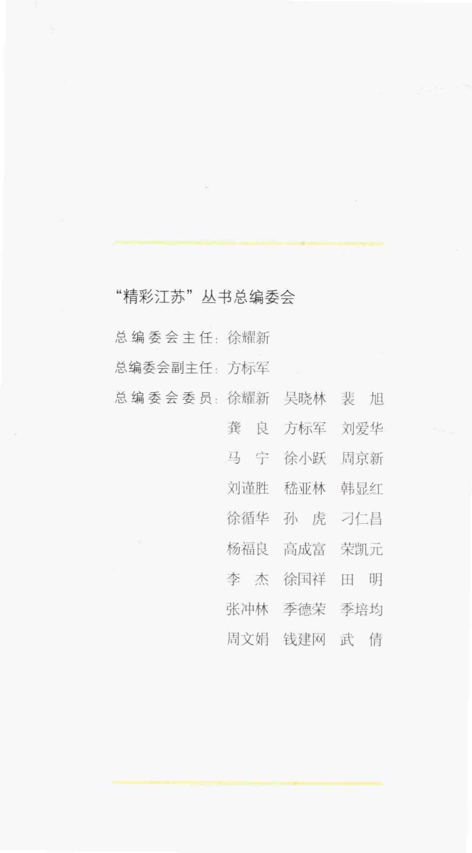 历史文化名城名镇名村系列常州_徐耀新主编.pdf_第2页