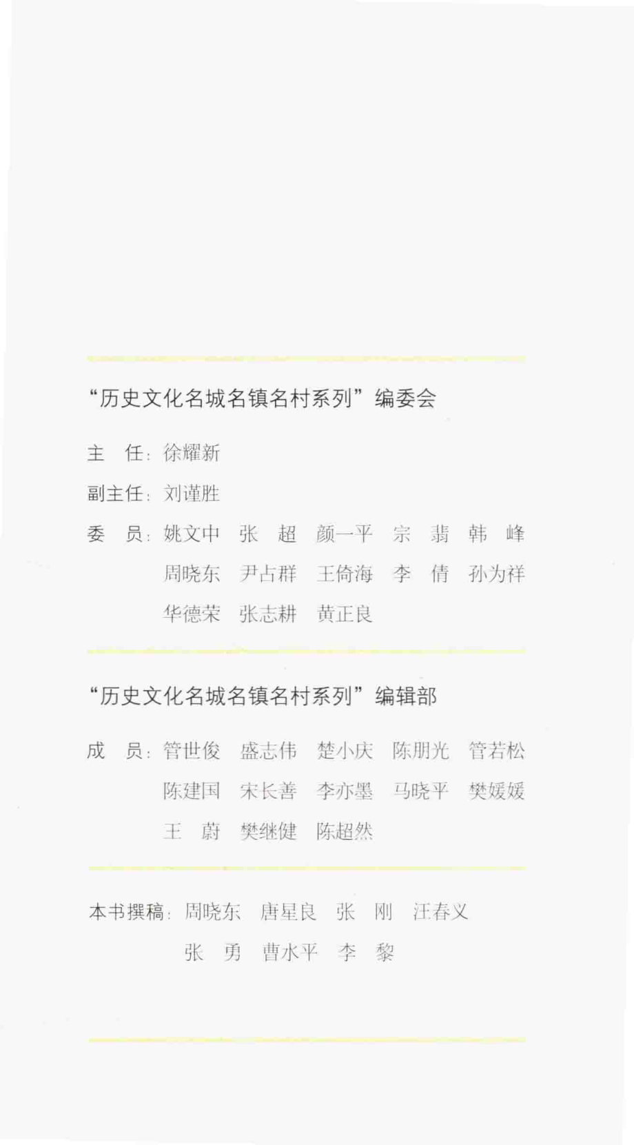 历史文化名城名镇名村系列常州_徐耀新主编.pdf_第3页