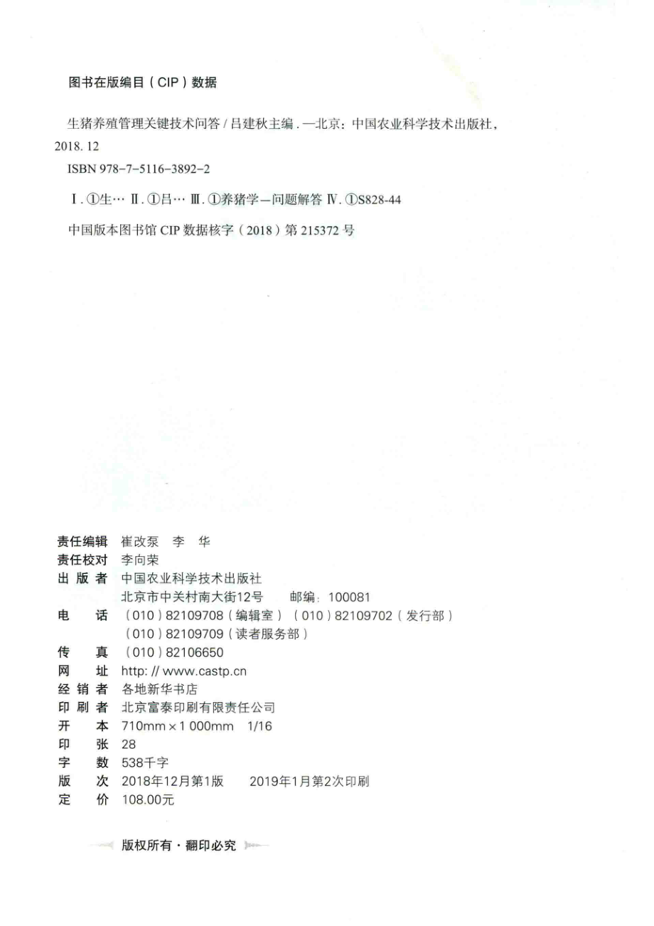 生猪养殖管理关键技术问答_吕建秋主编.pdf_第3页