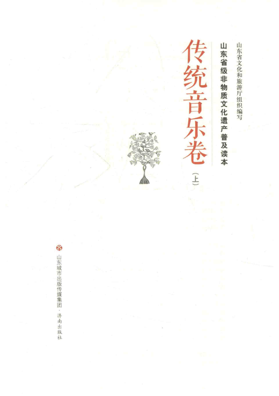 山东省级非物质文化遗产普及读本传统音乐卷上_山东省文化和旅游厅编.pdf_第2页