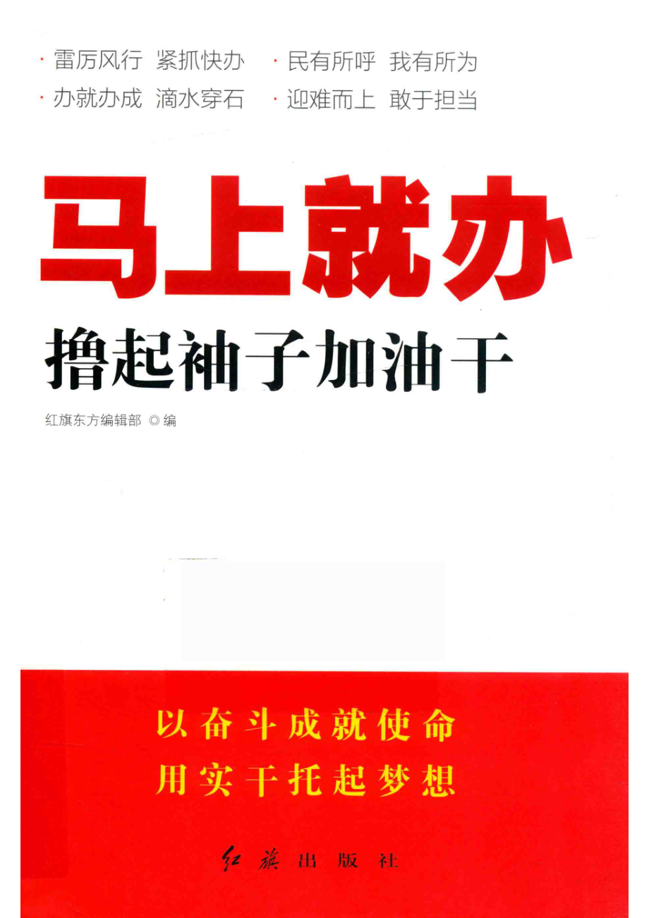 马上就办撸起袖子加油干_红旗东方编辑部编.pdf_第1页