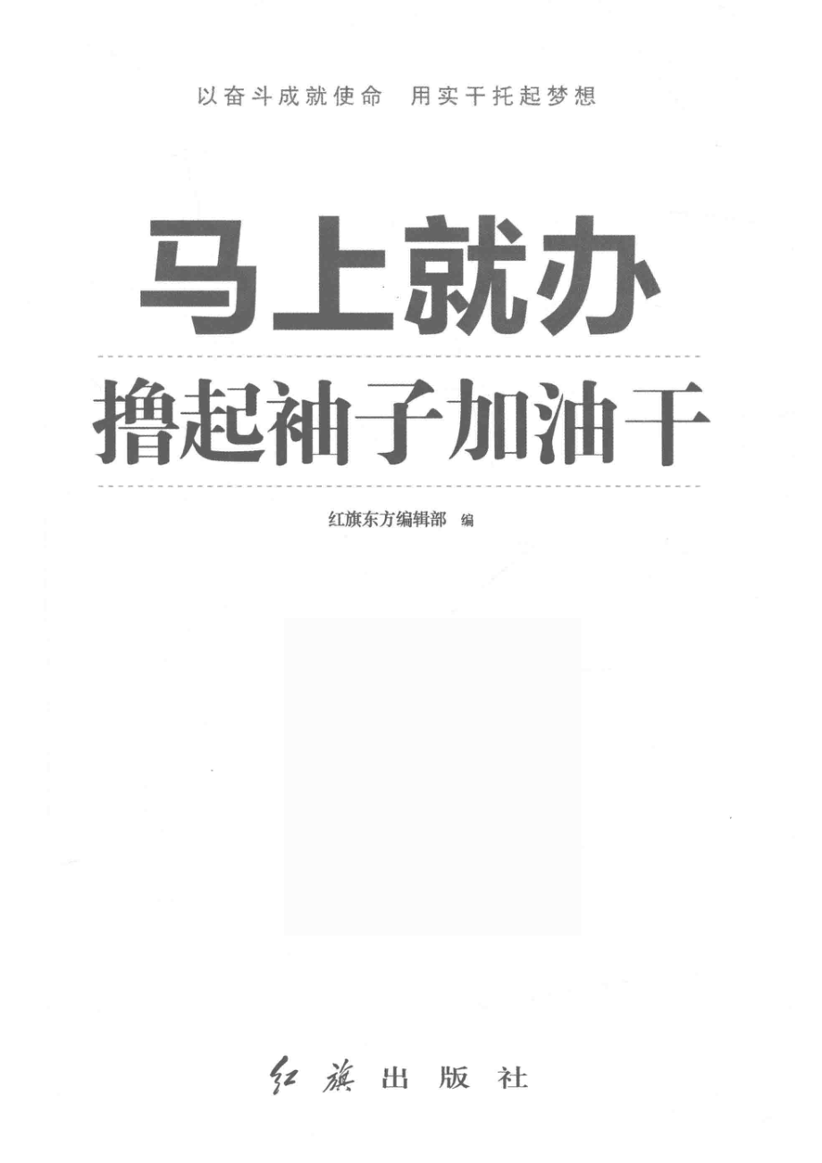 马上就办撸起袖子加油干_红旗东方编辑部编.pdf_第2页