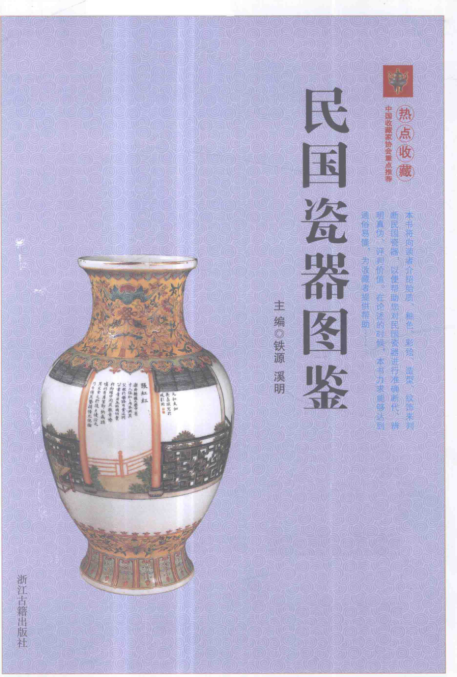 民国瓷器图鉴_铁源溪明主编.pdf_第3页