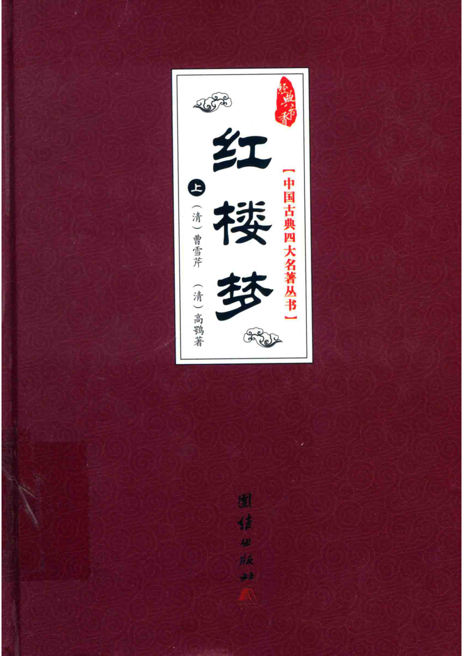 红楼梦上_（清）曹雪芹（清）高鹗著.pdf_第1页