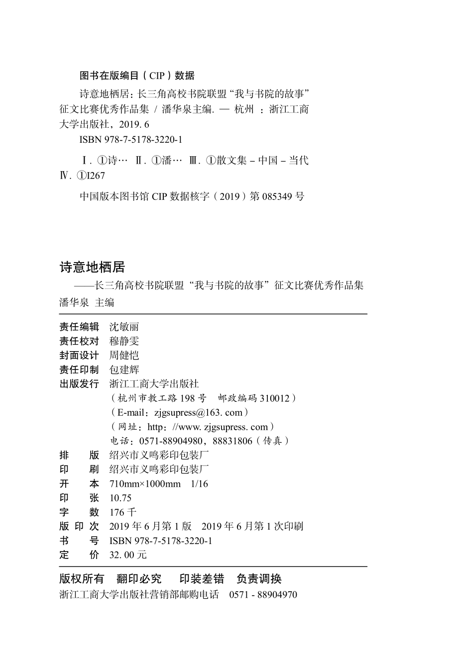 诗意地栖居长三角高校书院联盟我与书院的故事征文比赛优秀作品集_潘华泉主编.pdf_第3页