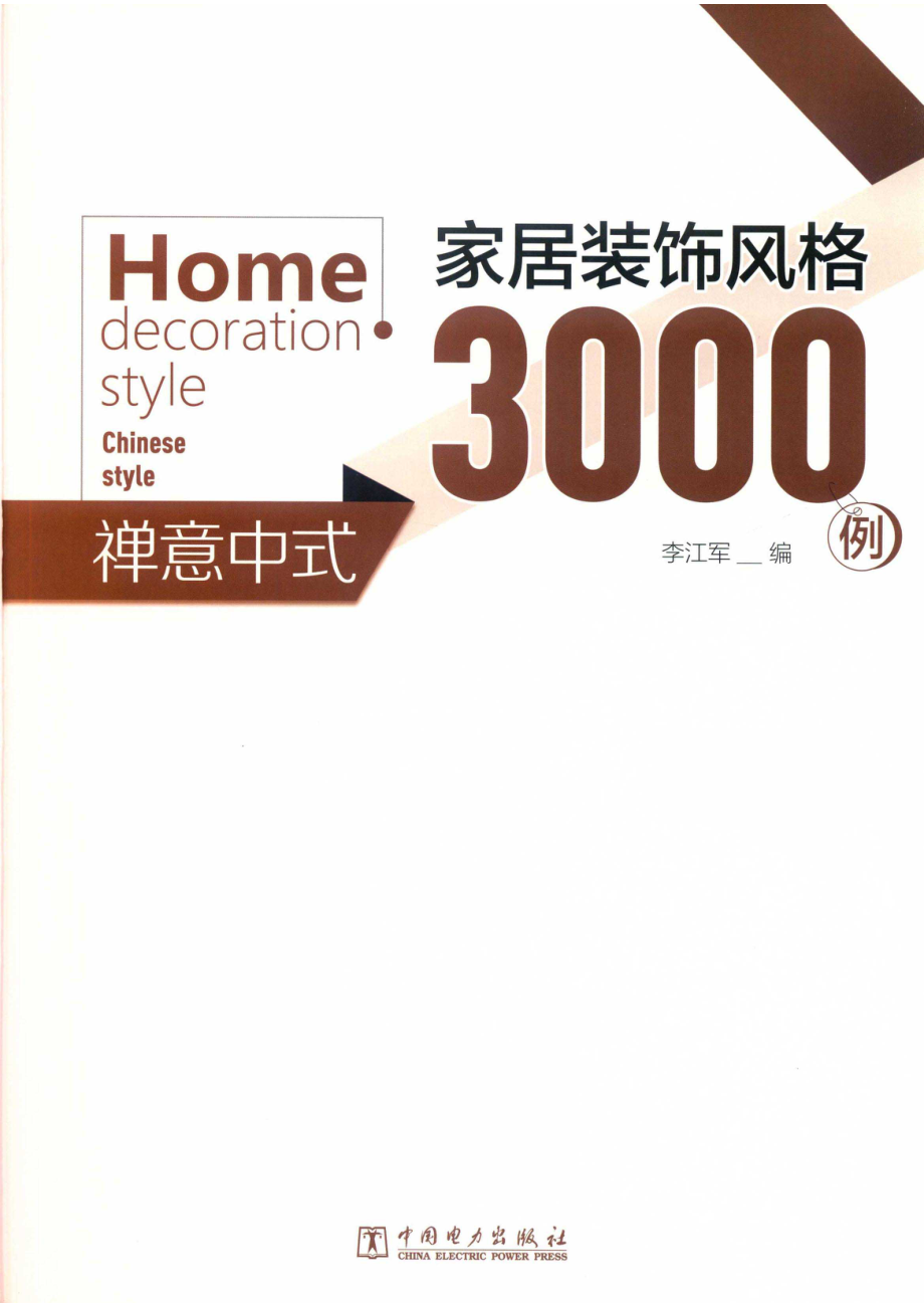 家居装饰风格3000例禅意中式_李江军编.pdf_第2页