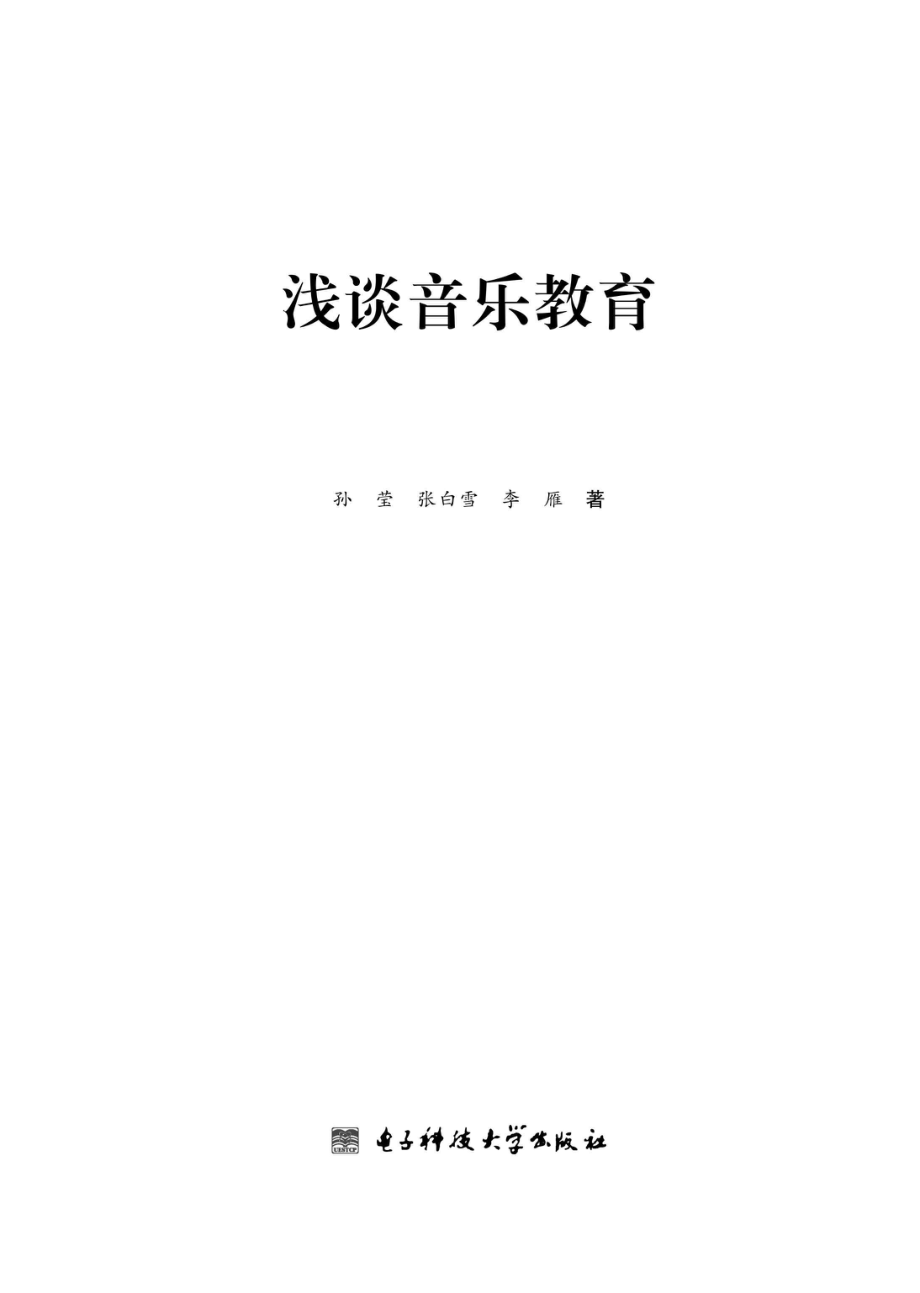 浅谈音乐教育.pdf_第1页