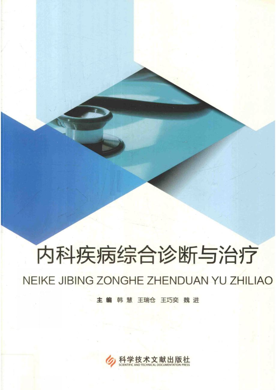 内科疾病综合诊断与治疗_韩慧等主编.pdf_第1页