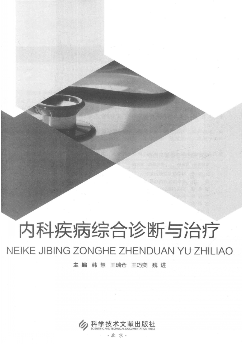 内科疾病综合诊断与治疗_韩慧等主编.pdf_第2页