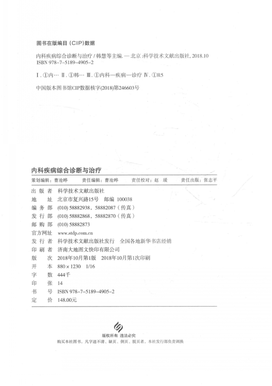 内科疾病综合诊断与治疗_韩慧等主编.pdf_第3页