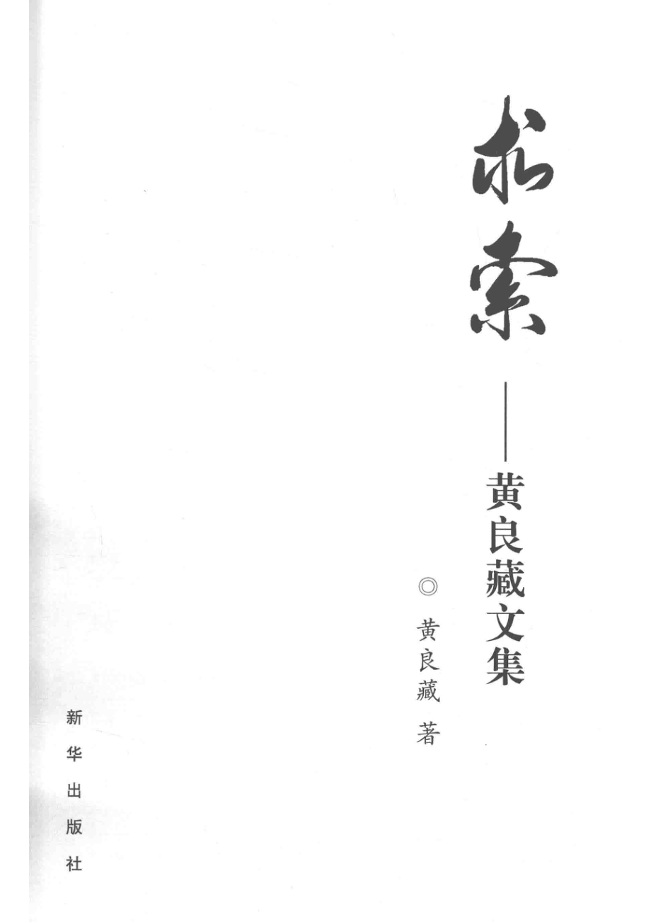 求索黄良藏文集_14644361.pdf_第2页