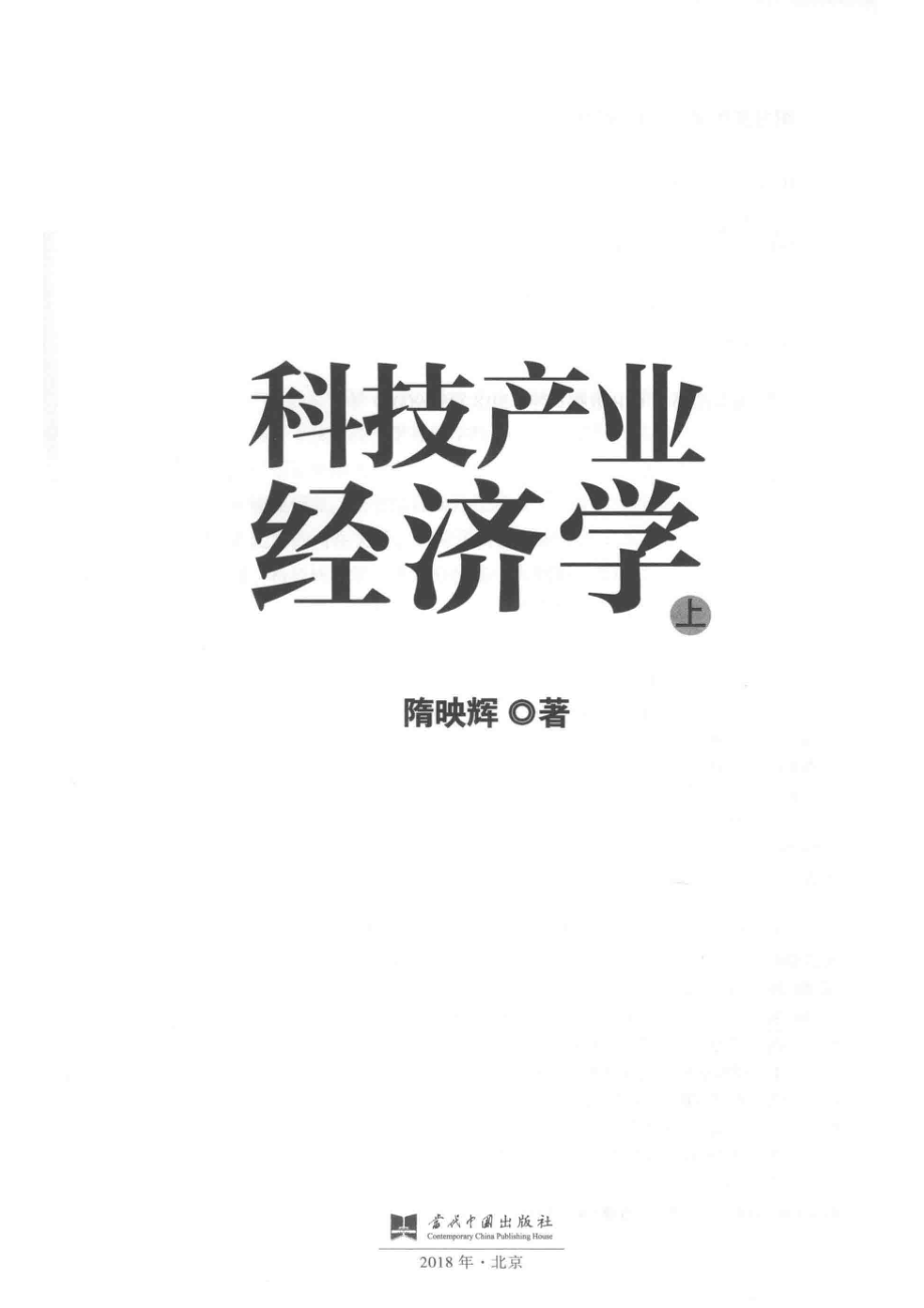 科技产业经济学上_14559530.pdf_第2页