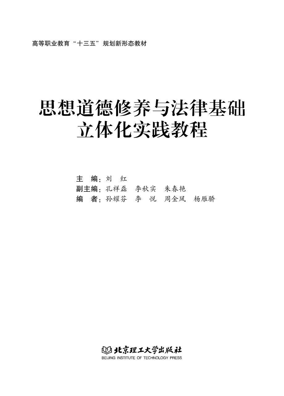 思想道德修养与法律基础立体化实践教程_刘红主编.pdf_第2页