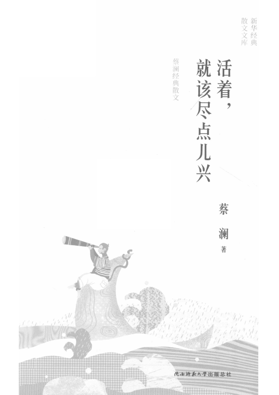 活着就该尽点儿兴_蔡澜著.pdf_第2页