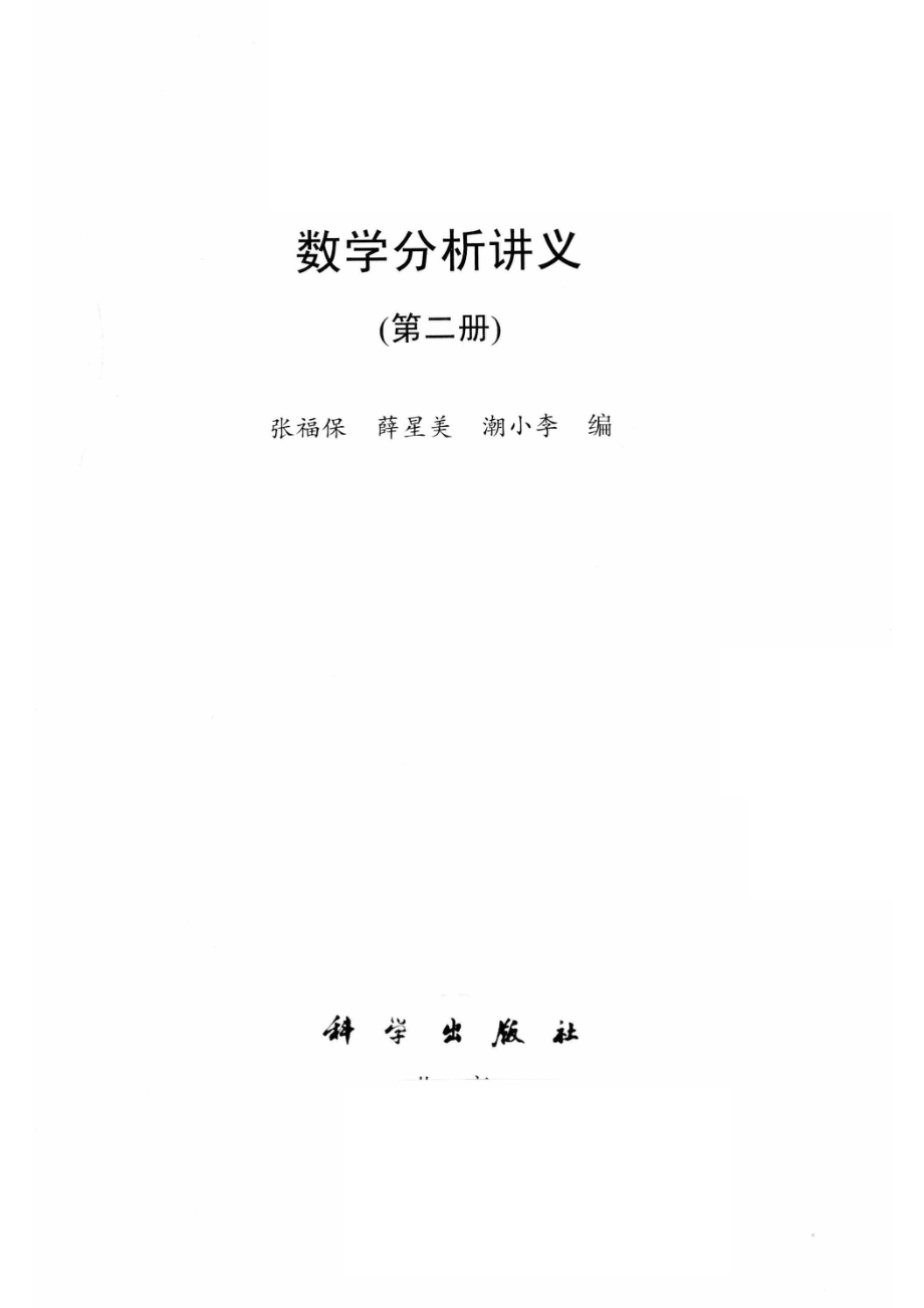 数学分析讲义第2册_张福保薛星美潮小李编.pdf_第2页