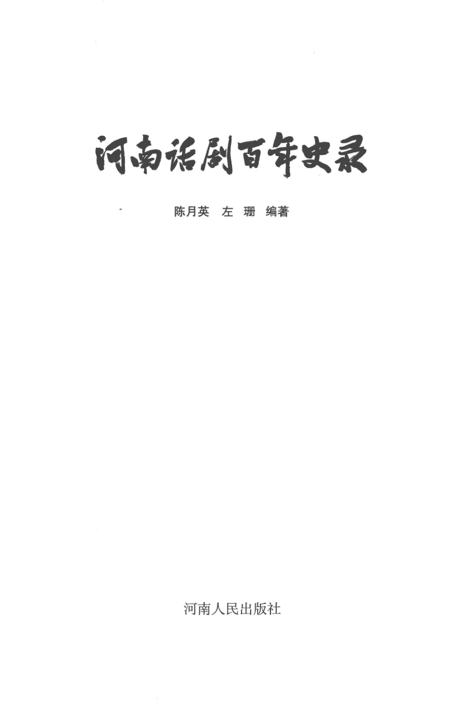 河南话剧百年史录_陈月英.pdf_第3页