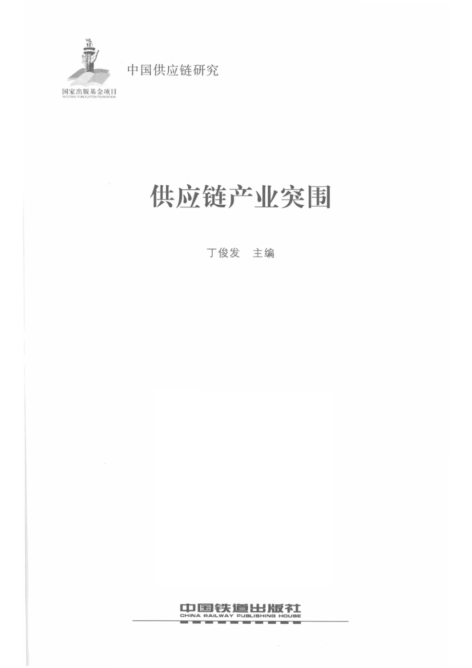 供应链产业突围中国供应链研究_丁俊发主编.pdf_第2页