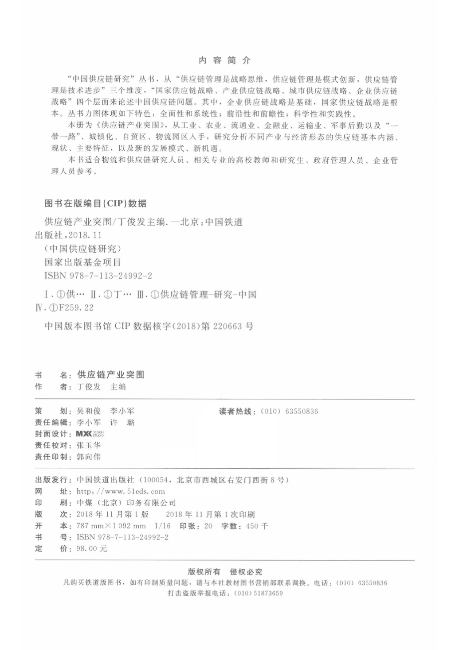 供应链产业突围中国供应链研究_丁俊发主编.pdf_第3页