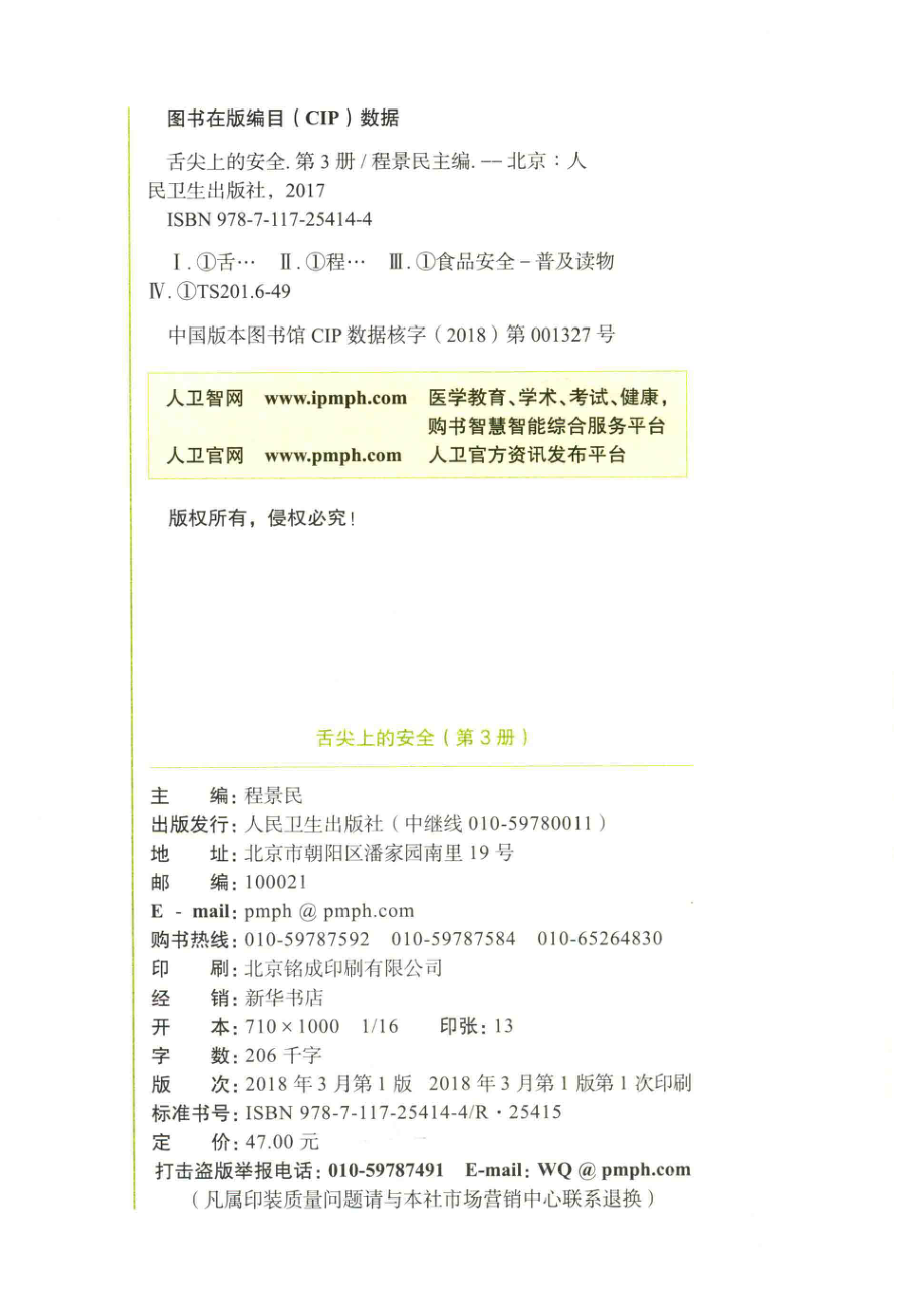 舌尖上的安全第3册_程景民主编；田步伟王玲邢菊霞副主编.pdf_第3页