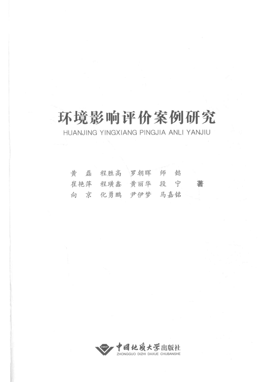 环境影响评价案例研究_程胜高黄磊向京等著.pdf_第2页