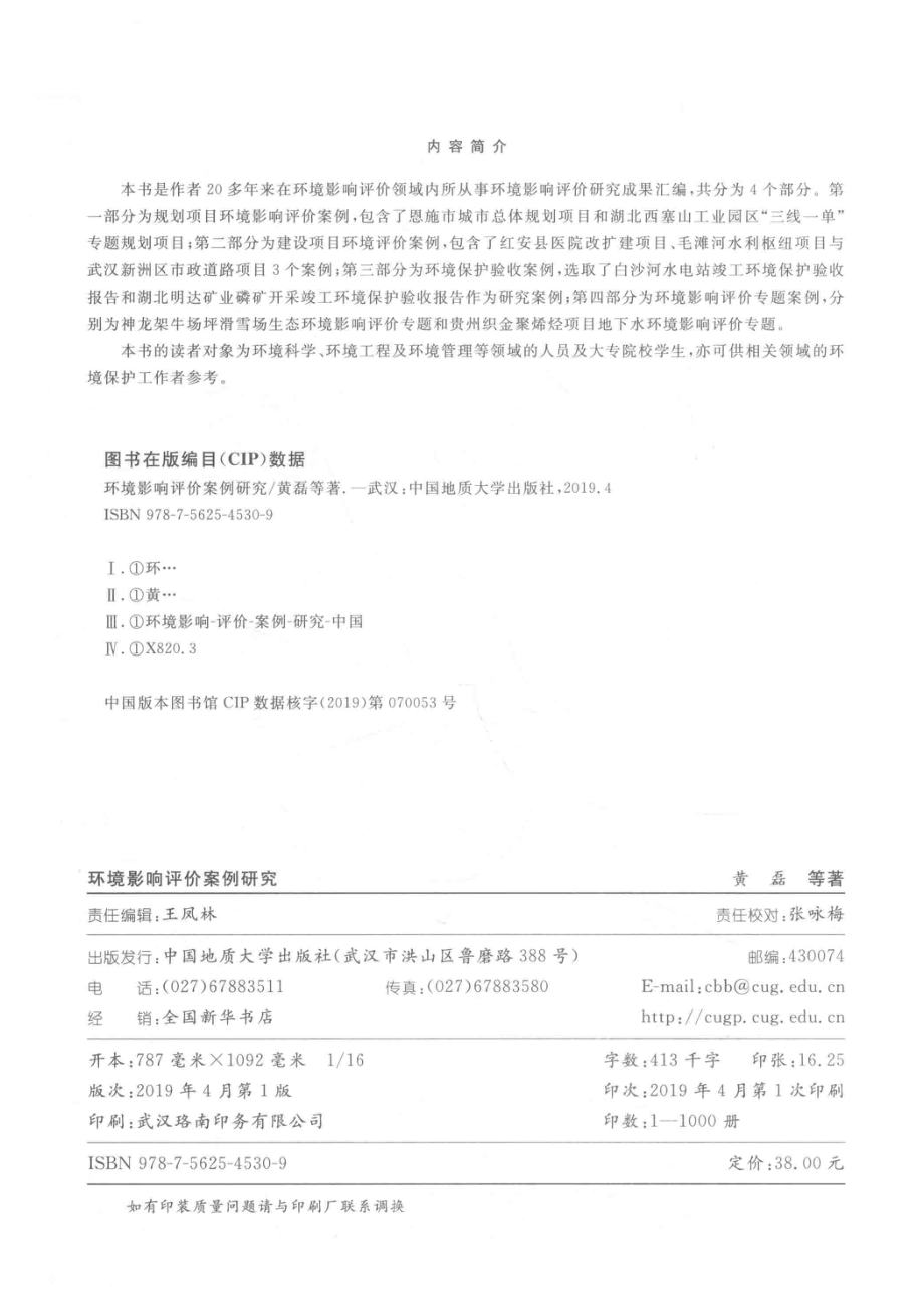 环境影响评价案例研究_程胜高黄磊向京等著.pdf_第3页