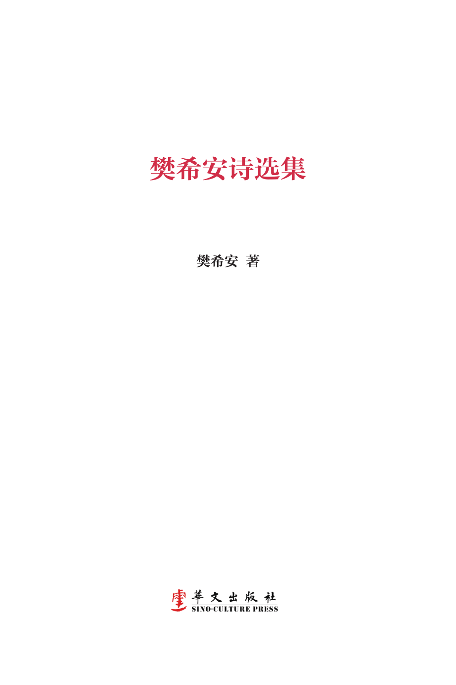 樊希安诗选集_樊希安著.pdf_第3页