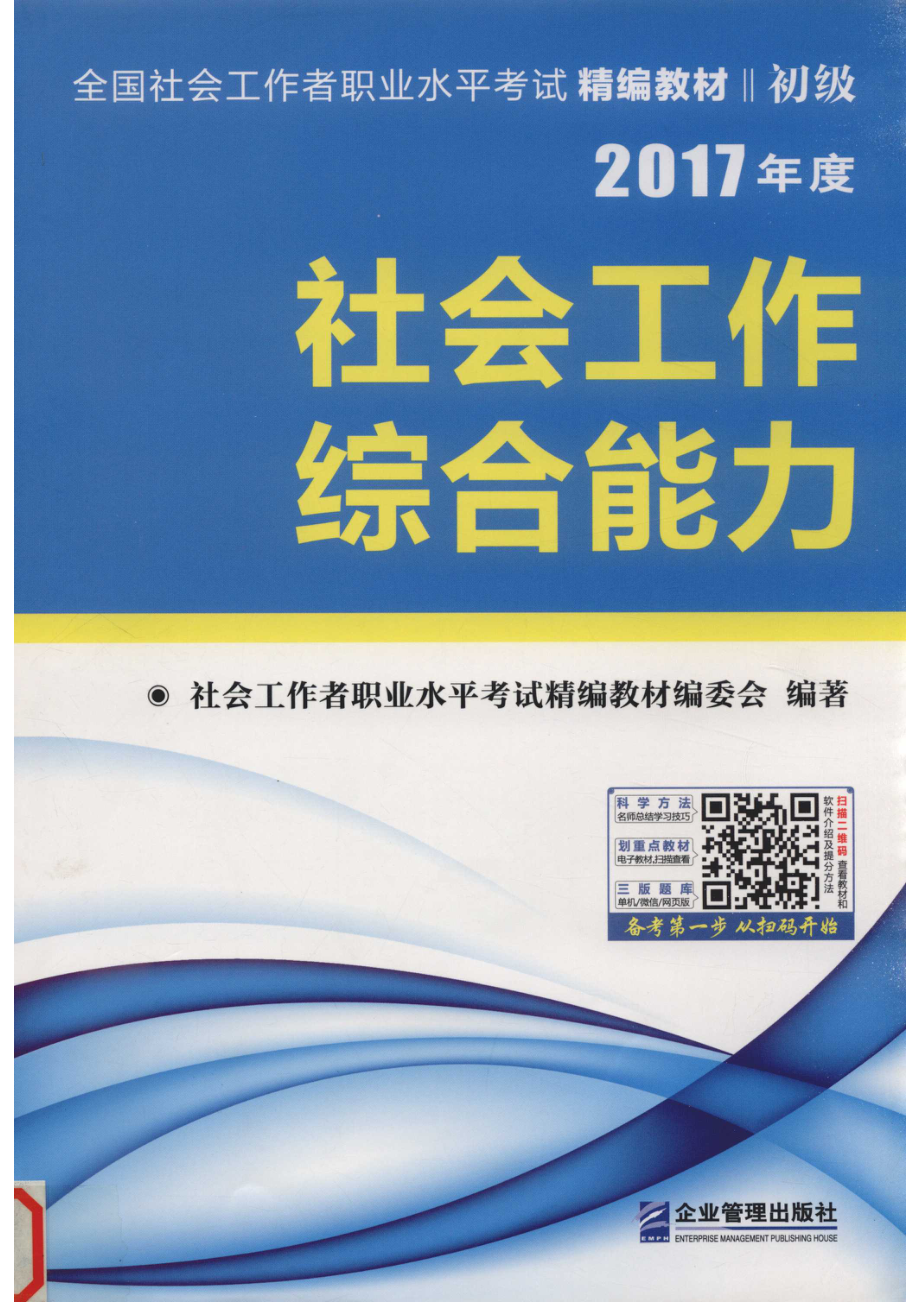 社会工作综合能力_社会工作者职业水平考试精编教材编委会编著.pdf_第1页