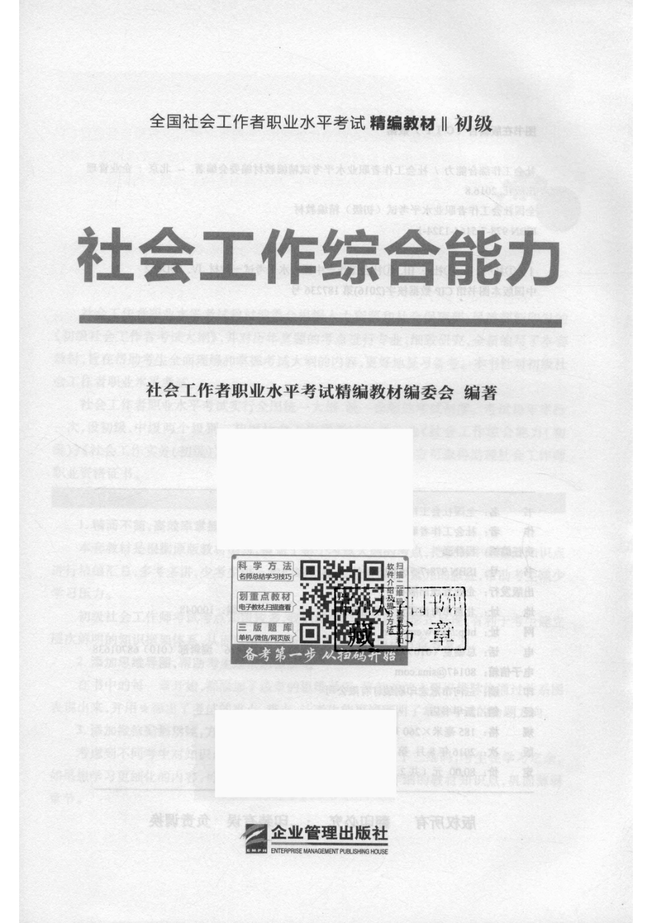 社会工作综合能力_社会工作者职业水平考试精编教材编委会编著.pdf_第2页