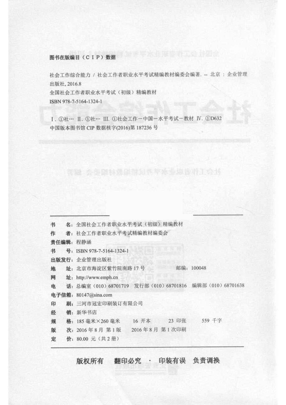 社会工作综合能力_社会工作者职业水平考试精编教材编委会编著.pdf_第3页