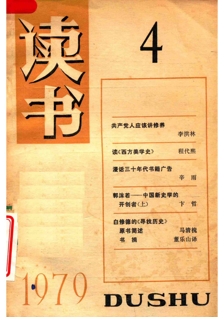 读书1979.4_《读书》编辑部编辑.pdf_第1页