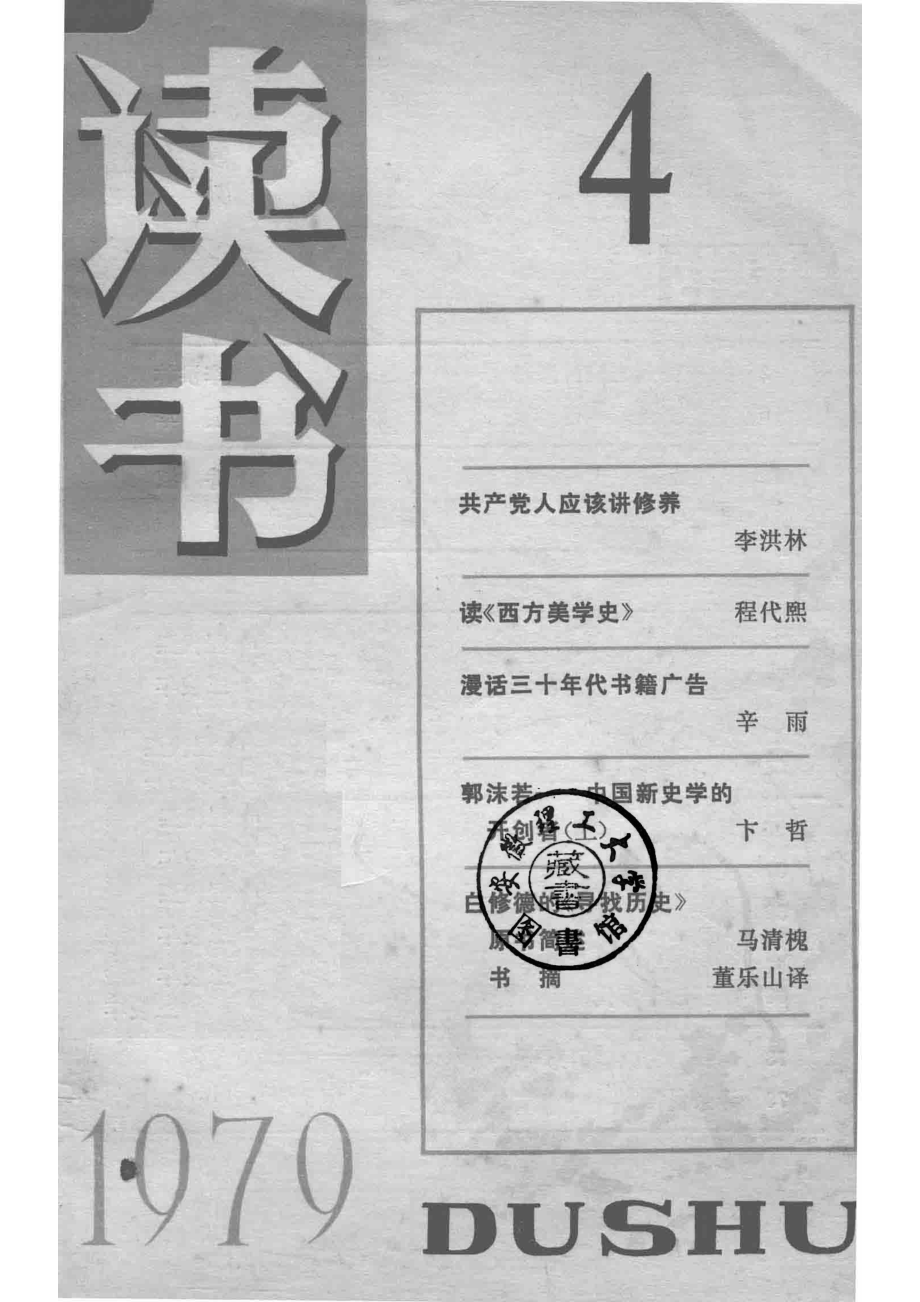 读书1979.4_《读书》编辑部编辑.pdf_第2页