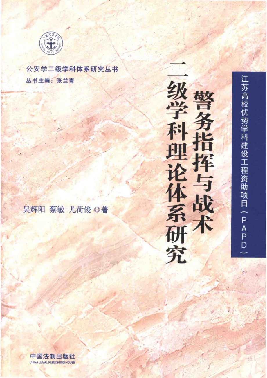 警务指挥与战术二级学科理论体系研究_吴辉阳蔡敏尤荷俊著.pdf_第1页