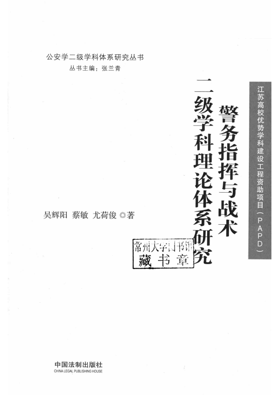 警务指挥与战术二级学科理论体系研究_吴辉阳蔡敏尤荷俊著.pdf_第2页