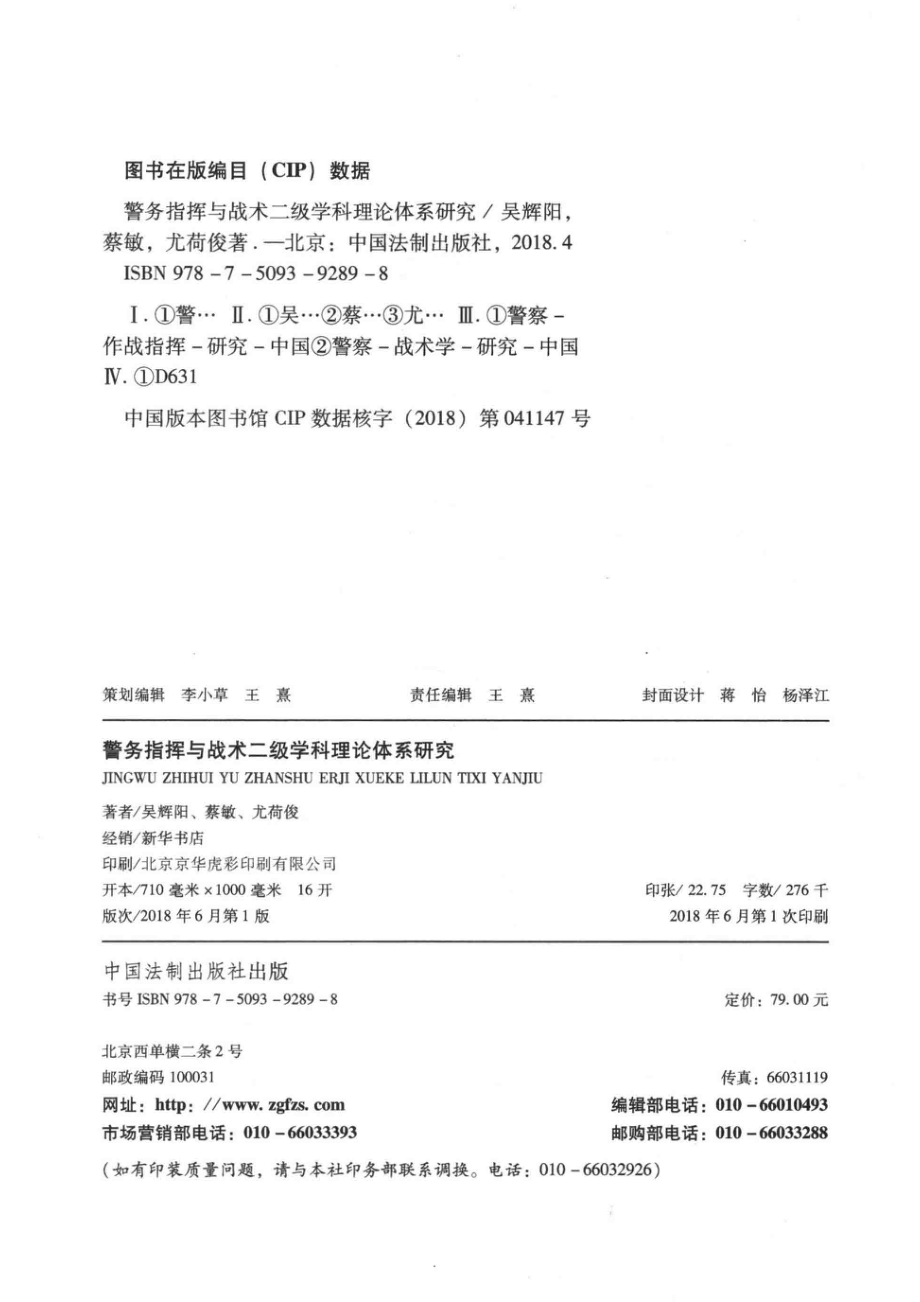 警务指挥与战术二级学科理论体系研究_吴辉阳蔡敏尤荷俊著.pdf_第3页