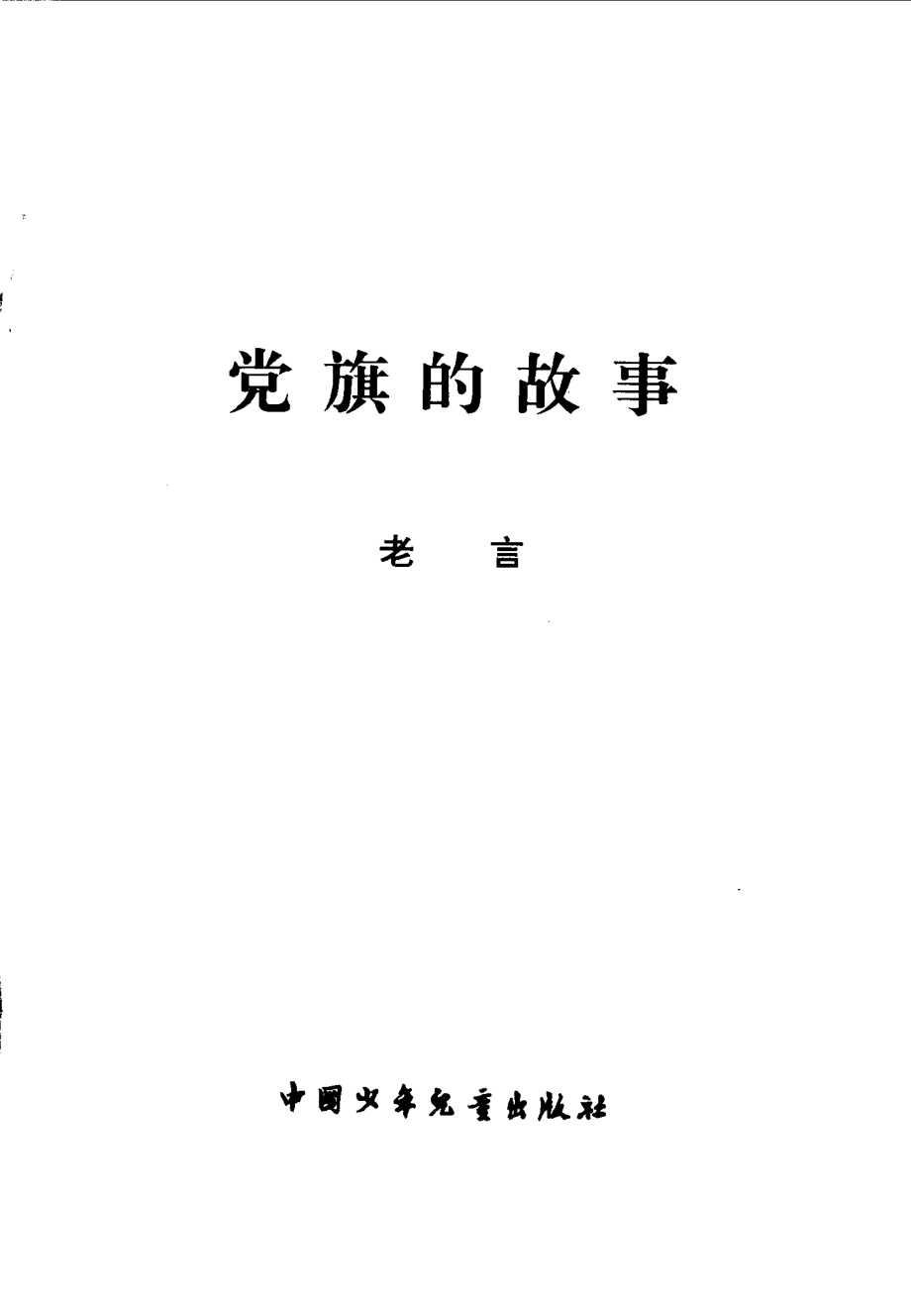 党旗的故事_老言.pdf_第1页