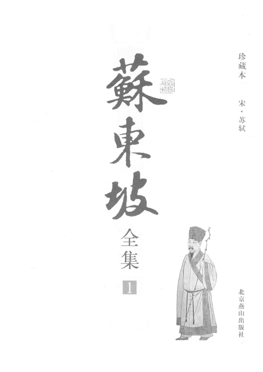 苏东坡全集1.pdf_第2页