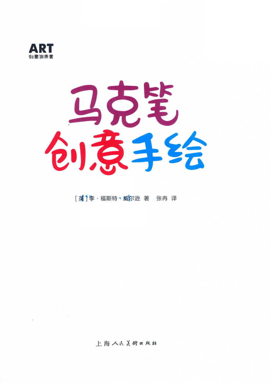 马克笔创意手绘_（英）李·福斯特·威尔逊著.pdf_第2页