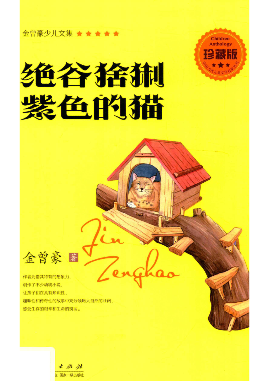 绝谷猞猁紫色的猫_金曾豪著.pdf_第1页